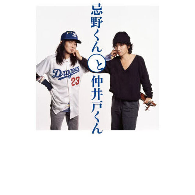 忌野くんと仲井戸くん