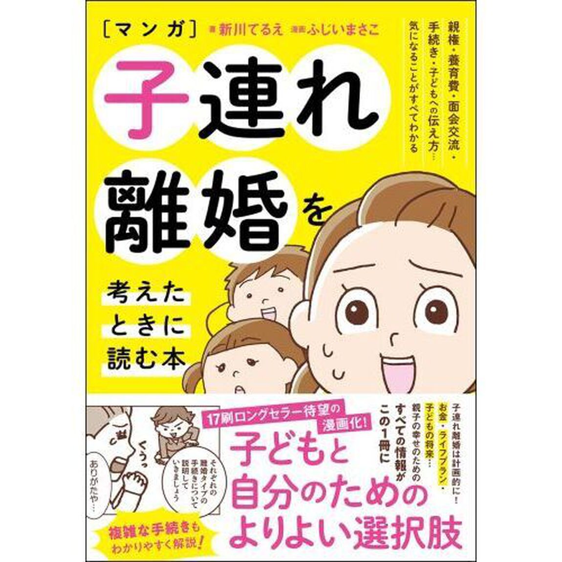 〈マンガ〉子連れ離婚を考えたときに読む本