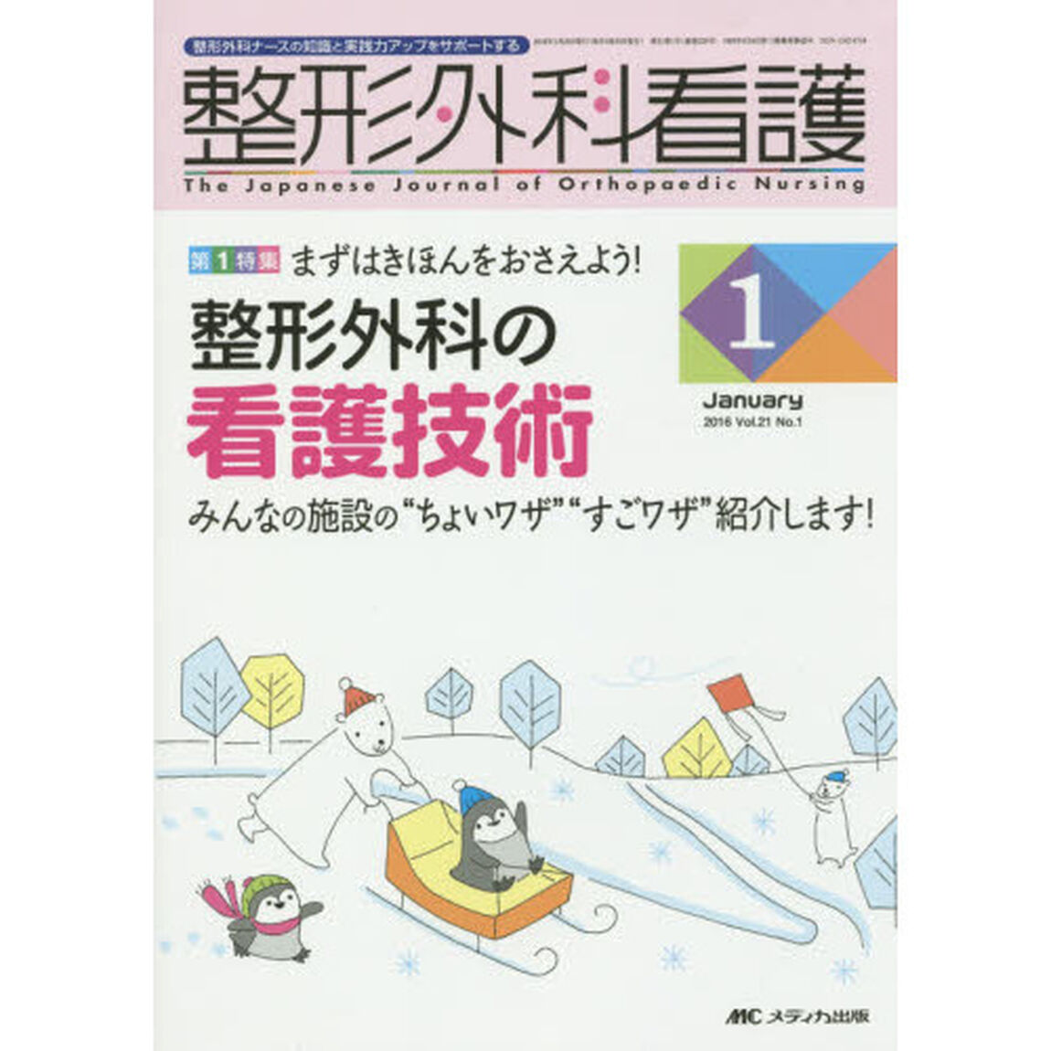 整形外科看護　第２１巻１号（２０１６－１）「整形外科の看護技術」