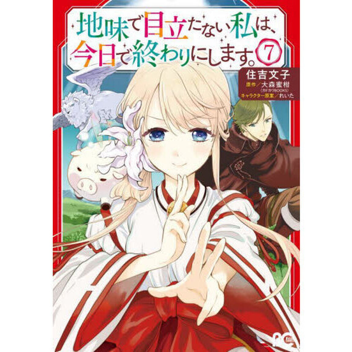 地味で目立たない私は、今日で終わりにします。　７
