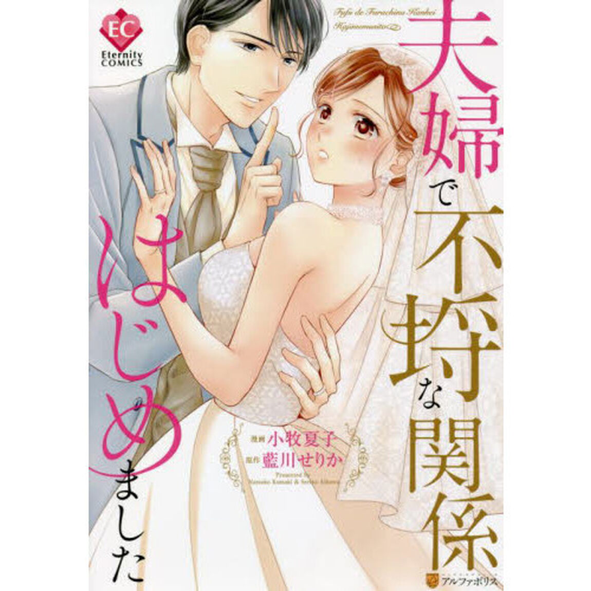 夫婦で不埒な関係はじめました