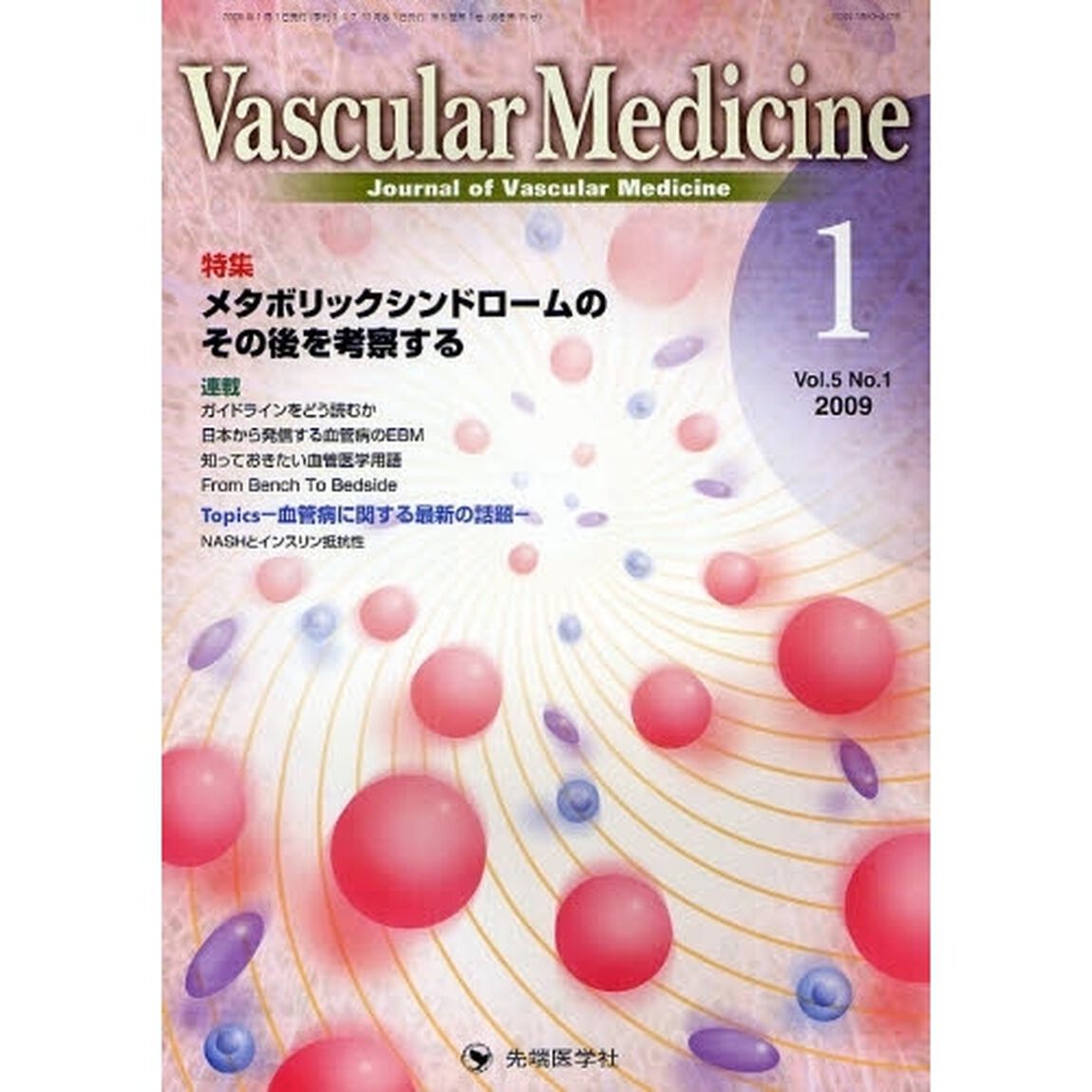 Ｖａｓｃｕｌａｒ　Ｍｅｄｉｃｉｎｅ　Ｊｏｕｒｎａｌ　ｏｆ　Ｖａｓｃｕｌａｒ　Ｍｅｄｉｃｉｎｅ　ｖｏｌ．５ｎｏ．１（２００９－１）「特集メタボリックシンドロームのその後を考察する」