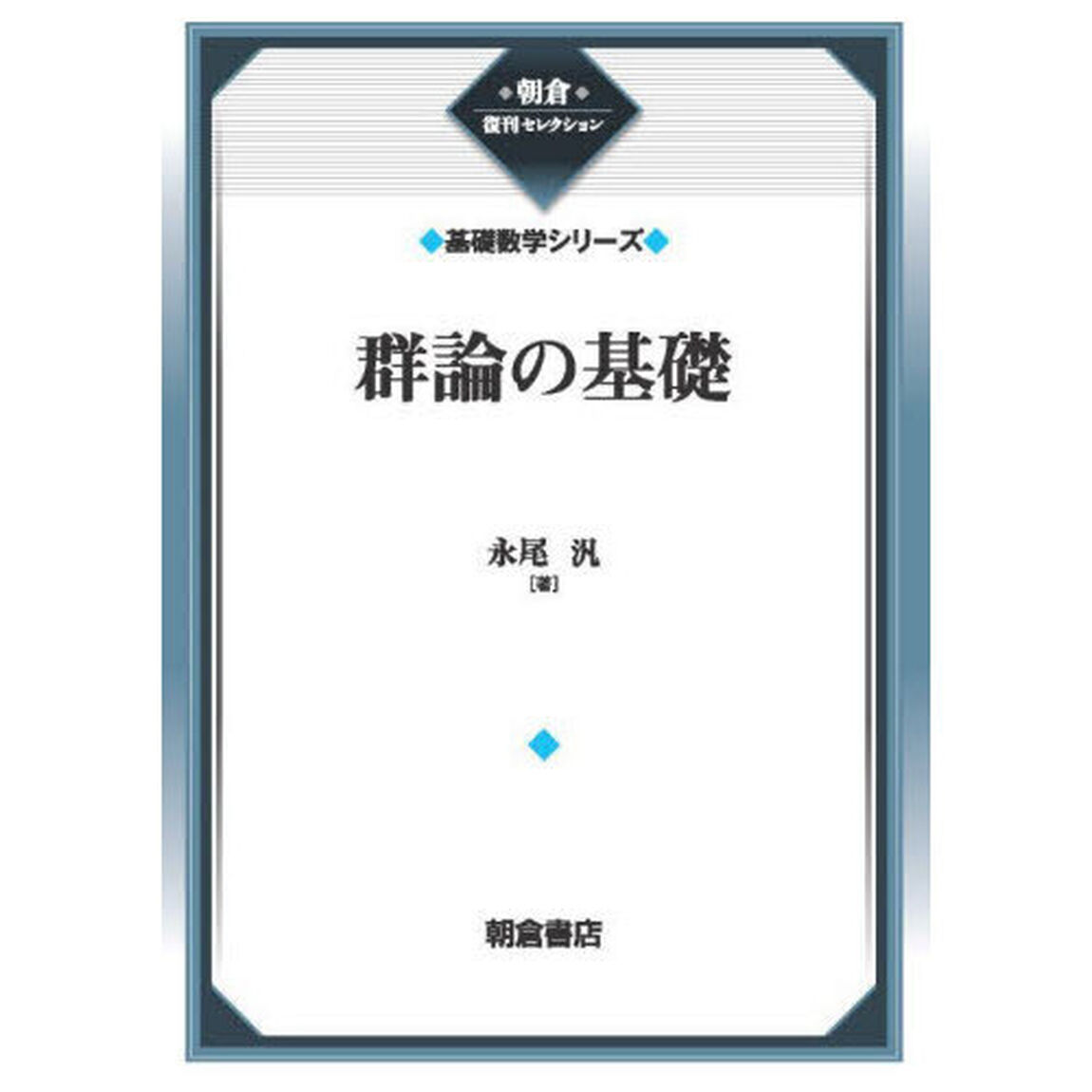 群論の基礎「新装」