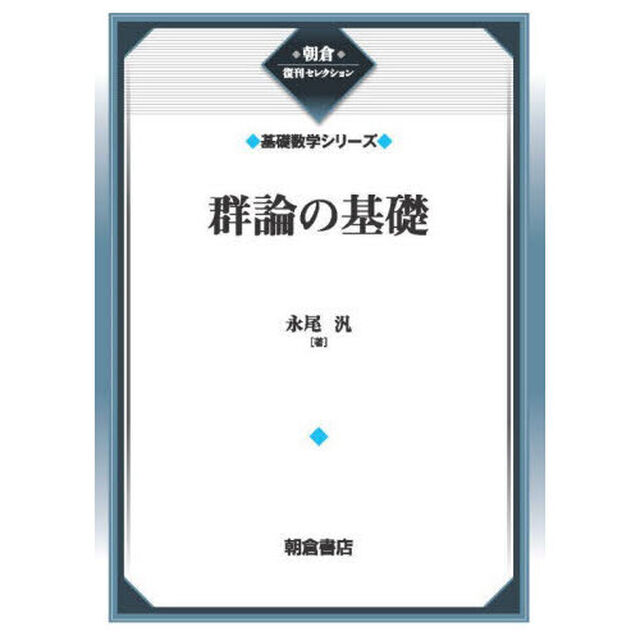 群論の基礎「新装」