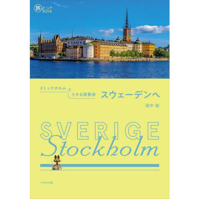 ストックホルムと小さな街散歩スウェーデンへ