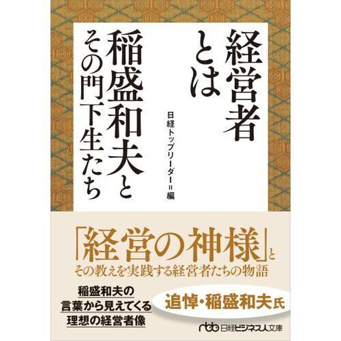 経営者とは　稲盛和夫とその門下生たち
