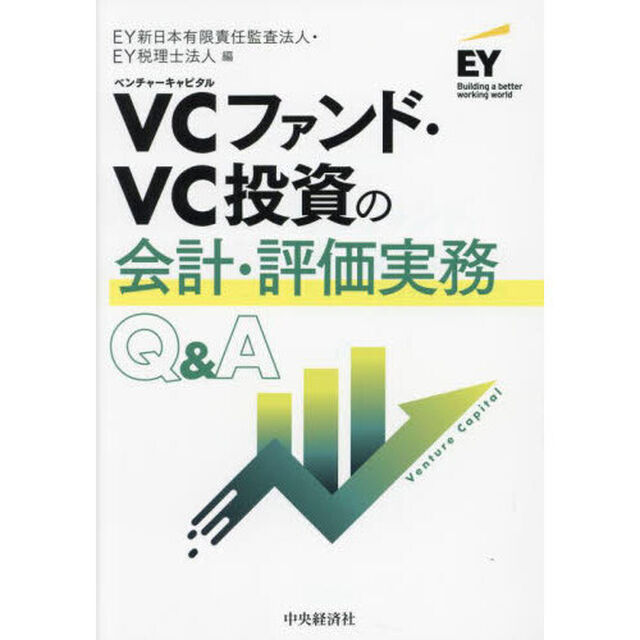 ＶＣファンド・ＶＣ投資の会計・評価実務Ｑ＆Ａ「改訂改題」