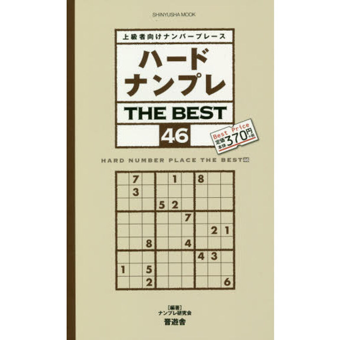 ハードナンプレＴＨＥ　ＢＥＳＴ　上級者向けナンバープレース　４６