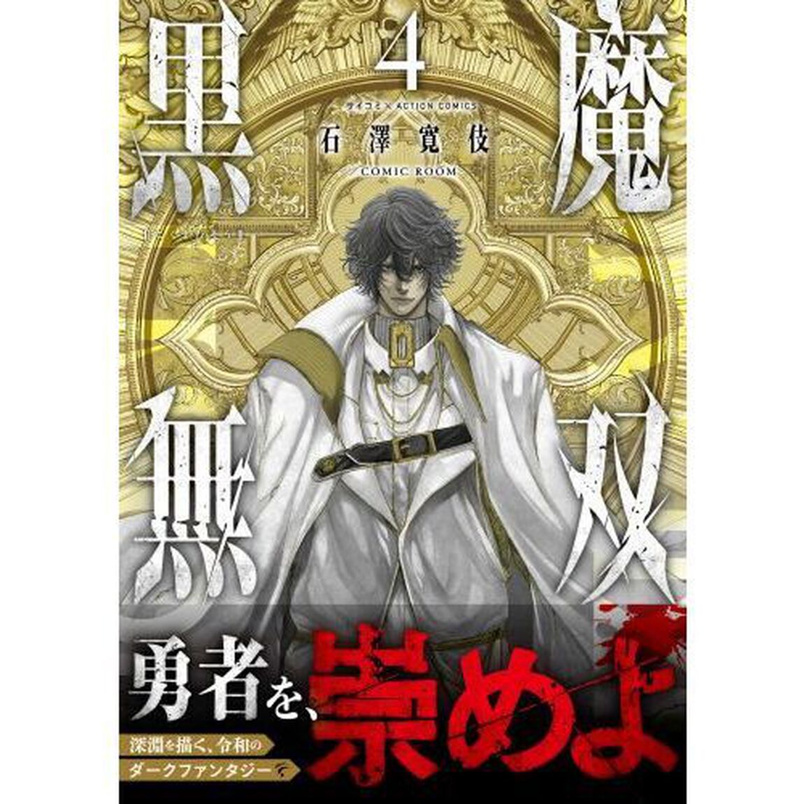 黒魔無双　４