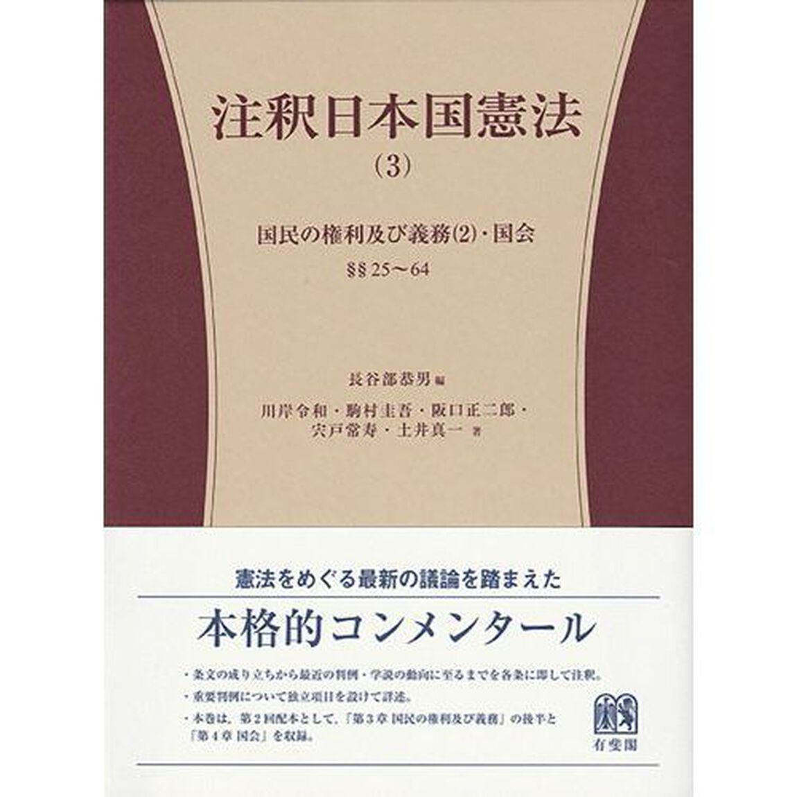 注釈日本国憲法　３「国民の権利及び義務〈２〉・国会　&sect;&sect;２５〜６４」