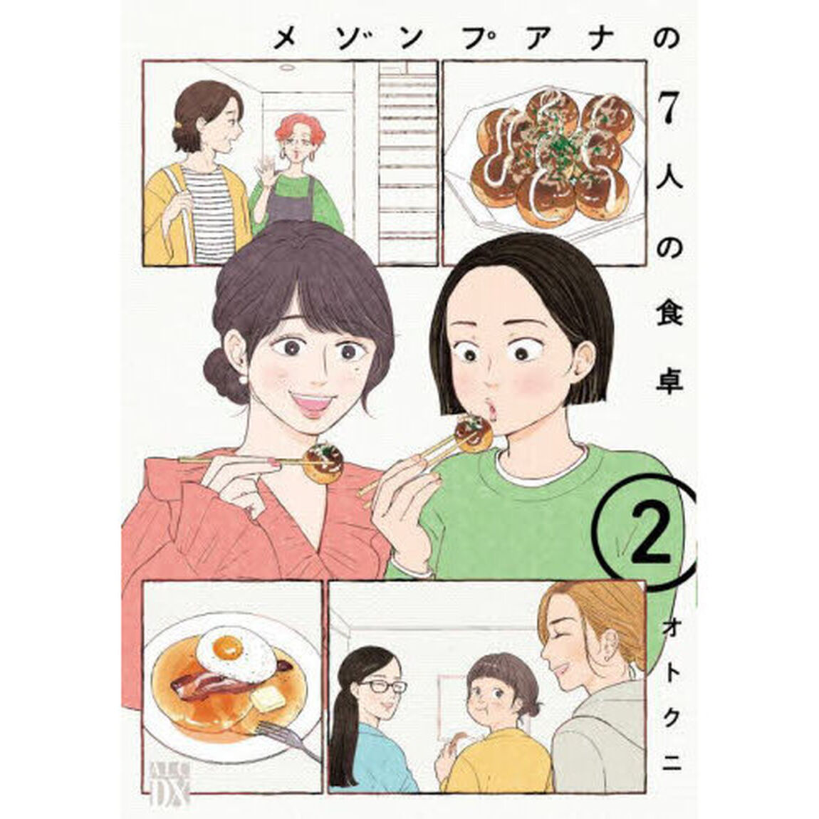 メゾンプアナの7人の食卓 2