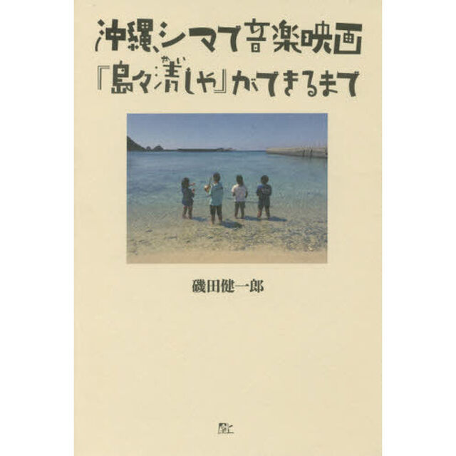 沖縄、シマで音楽映画　『島々清しゃ』ができるまで