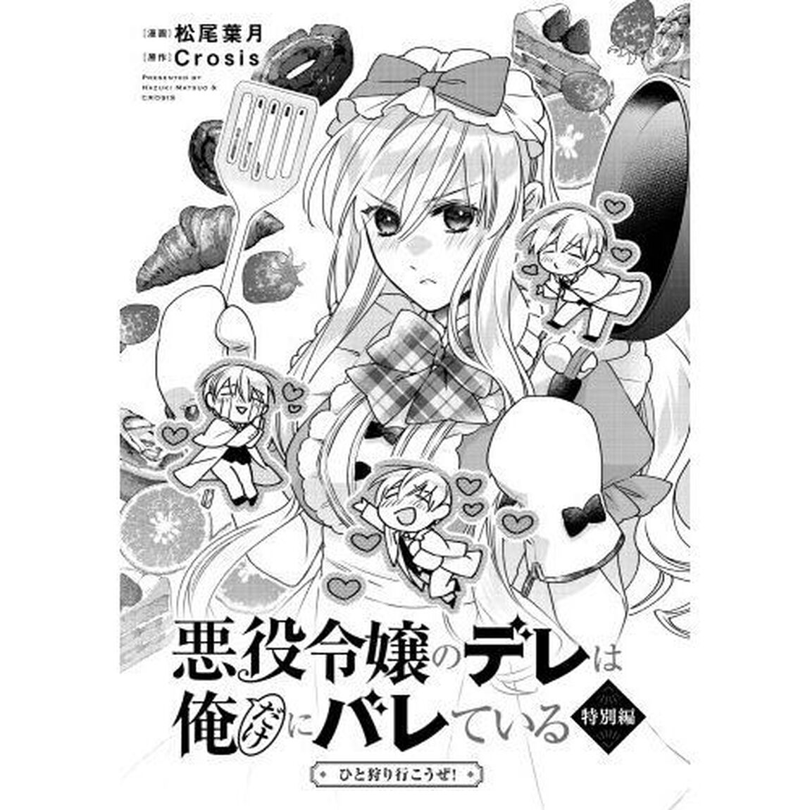 悪役令嬢なのに溺愛されてます？アンソロジー