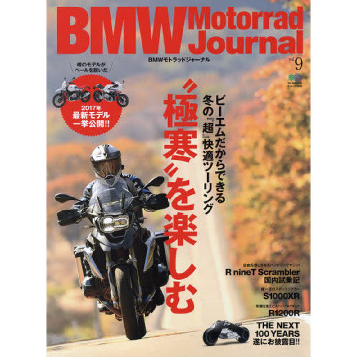 ＢＭＷモトラッドジャーナル　Ｖｏｌ．９「&ldquo;極寒&rdquo;を楽しむ／２０１７年最新モデル一挙公開！！」