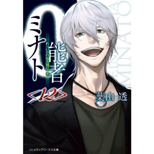 ０能者ミナト　１２