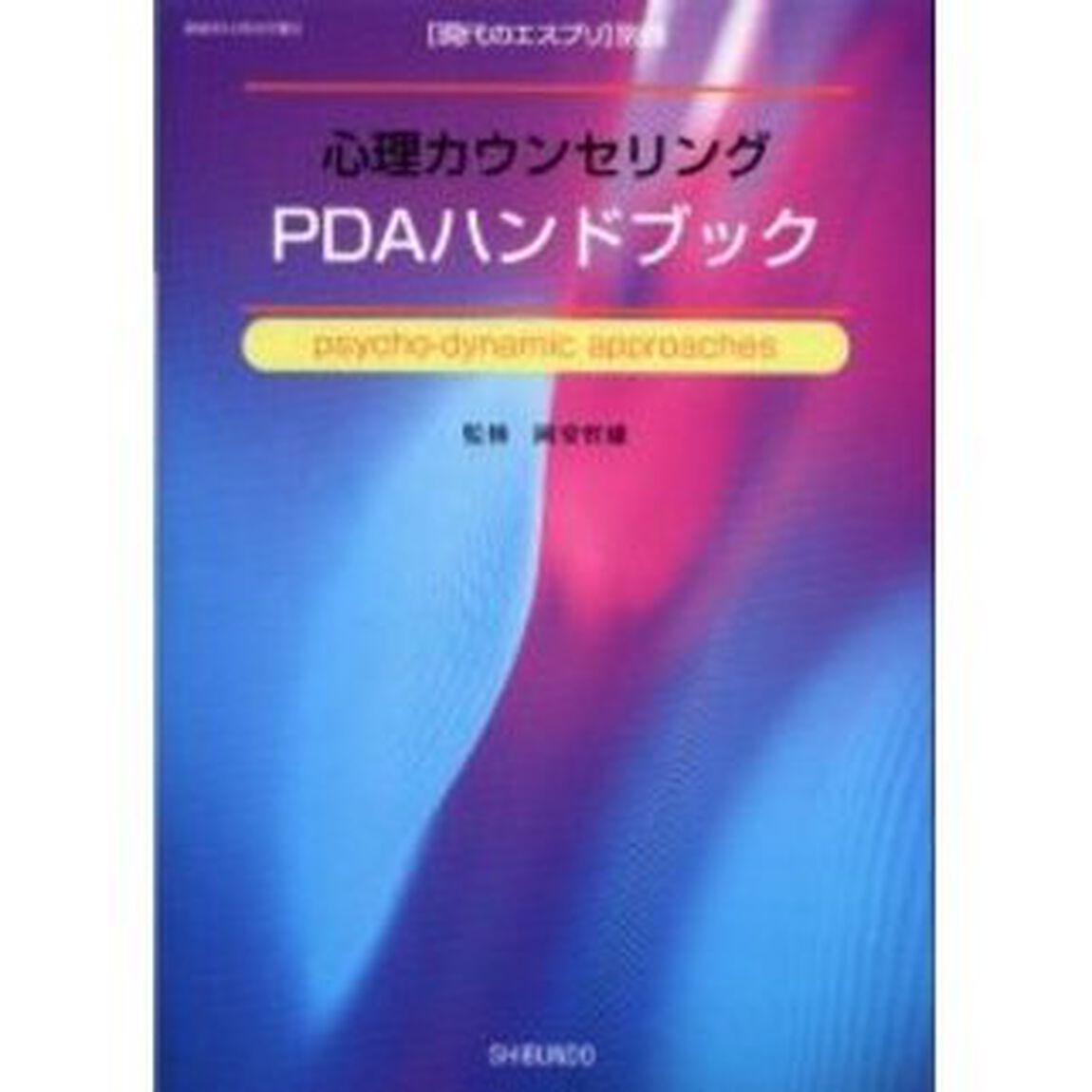 心理カウンセリングＰＤＡハンドブック