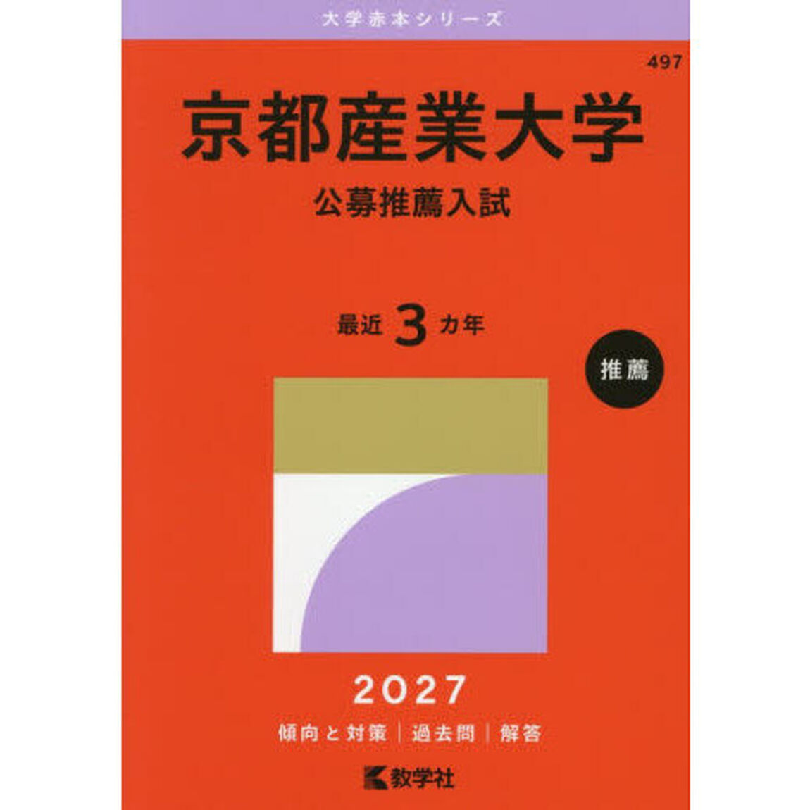 京都産業大学　公募推薦入試　２０２７年版
