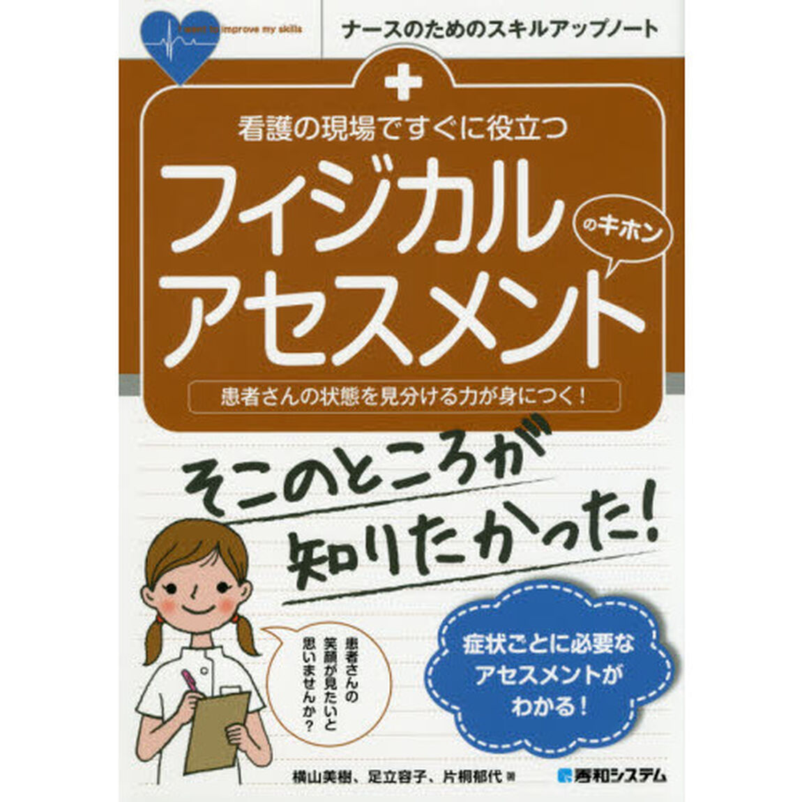 看護の現場ですぐに役立つフィジカルアセスメントのキホン　患者さんの状態を見分ける力が身につく！