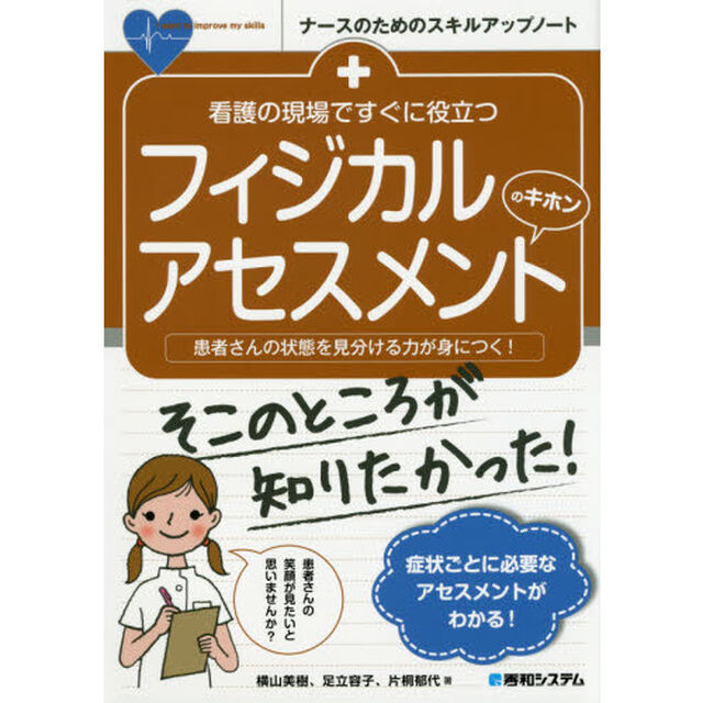 看護の現場ですぐに役立つフィジカルアセスメントのキホン　患者さんの状態を見分ける力が身につく！