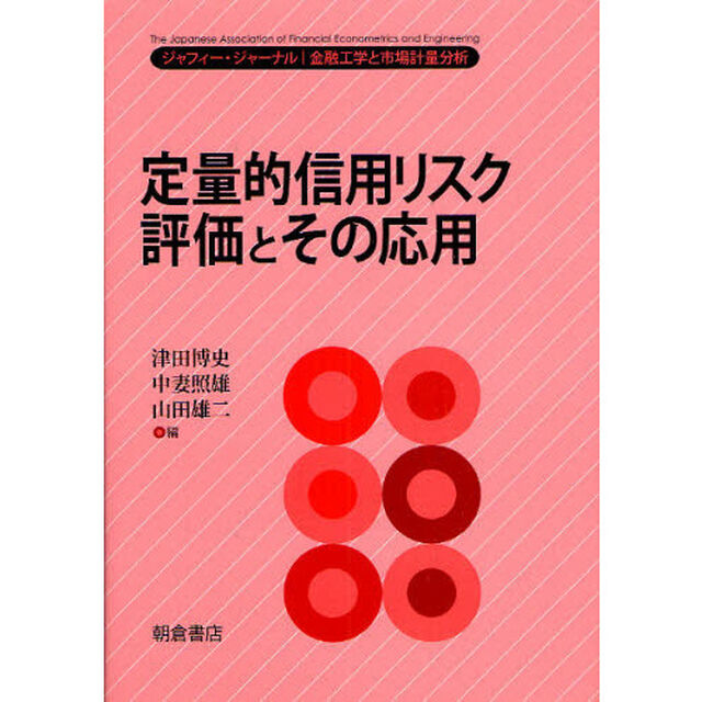 定量的信用リスク評価とその応用