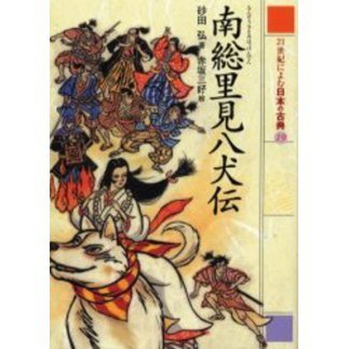 ２１世紀によむ日本の古典　１９「南総里見八犬伝」