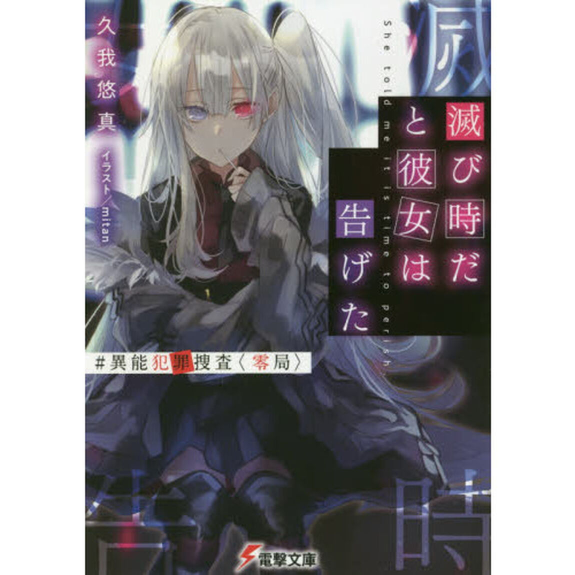 滅び時だと彼女は告げた　＃異能犯罪捜査〈零局〉