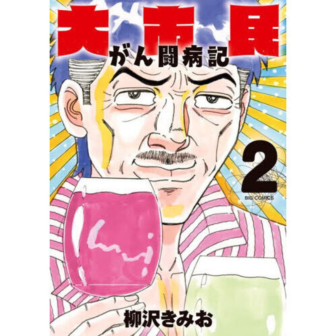 大市民がん闘病記　２