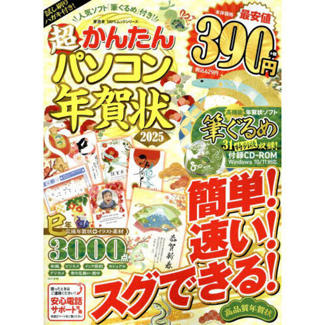 超かんたんパソコン年賀状　２０２５