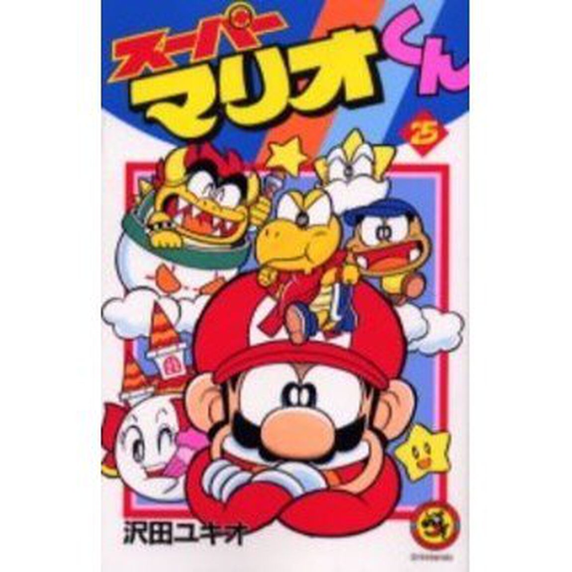 スーパーマリオくん　２５