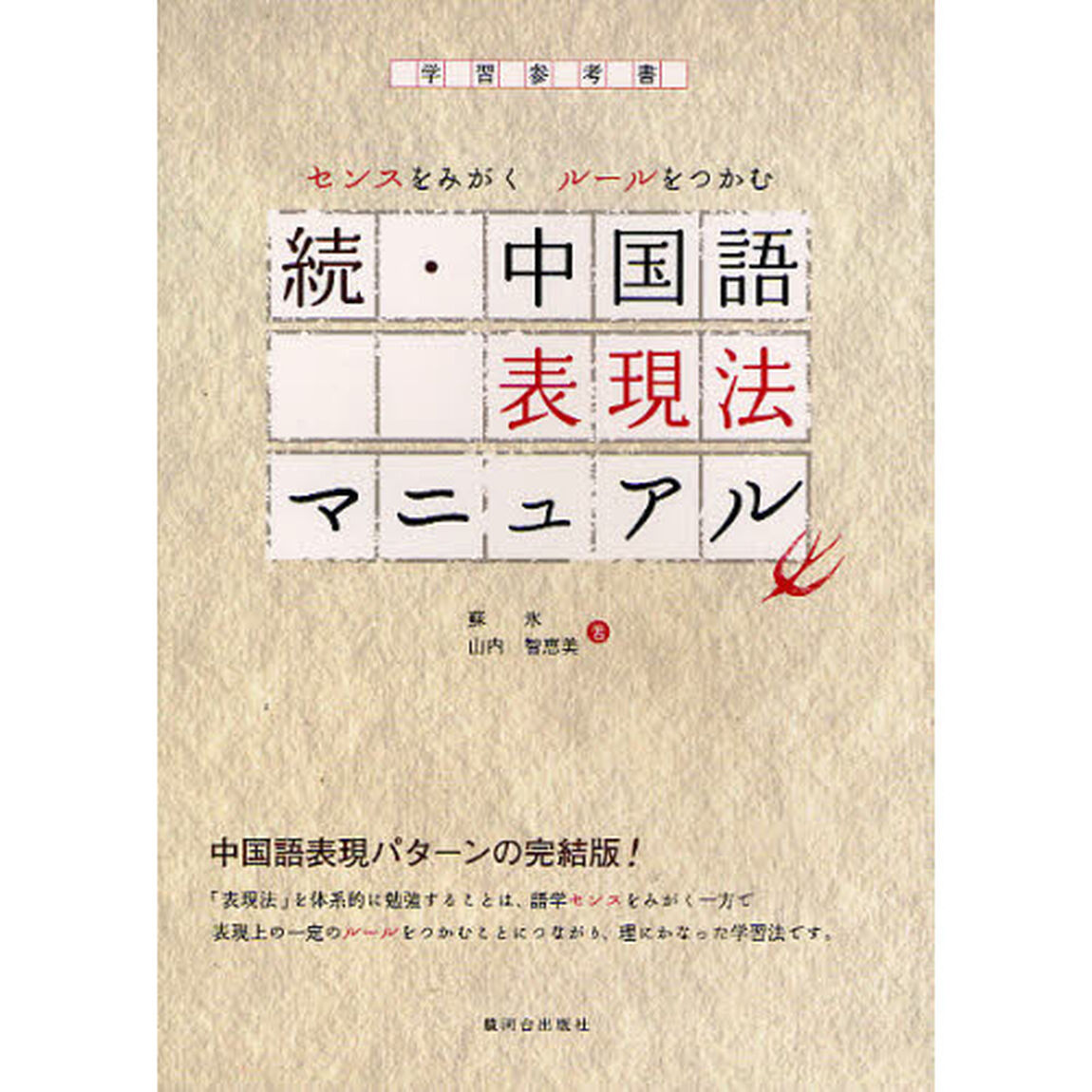 中国語表現法マニュアル　センスをみがく、ルールをつかむ　続　中・上級　学習参考書