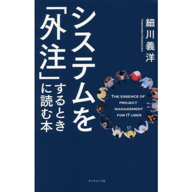 システムを「外注」するときに読む本