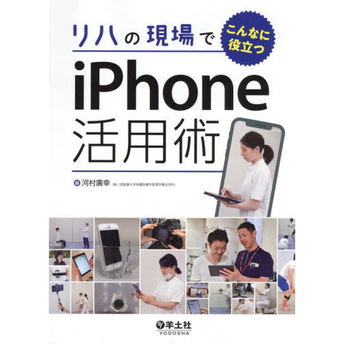 リハの現場でこんなに役立つｉＰｈｏｎｅ活用術