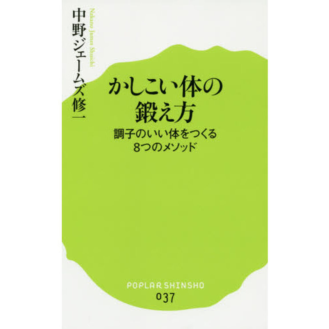 かしこい体の鍛え方　調子のいい体をつくる８つのメソッド
