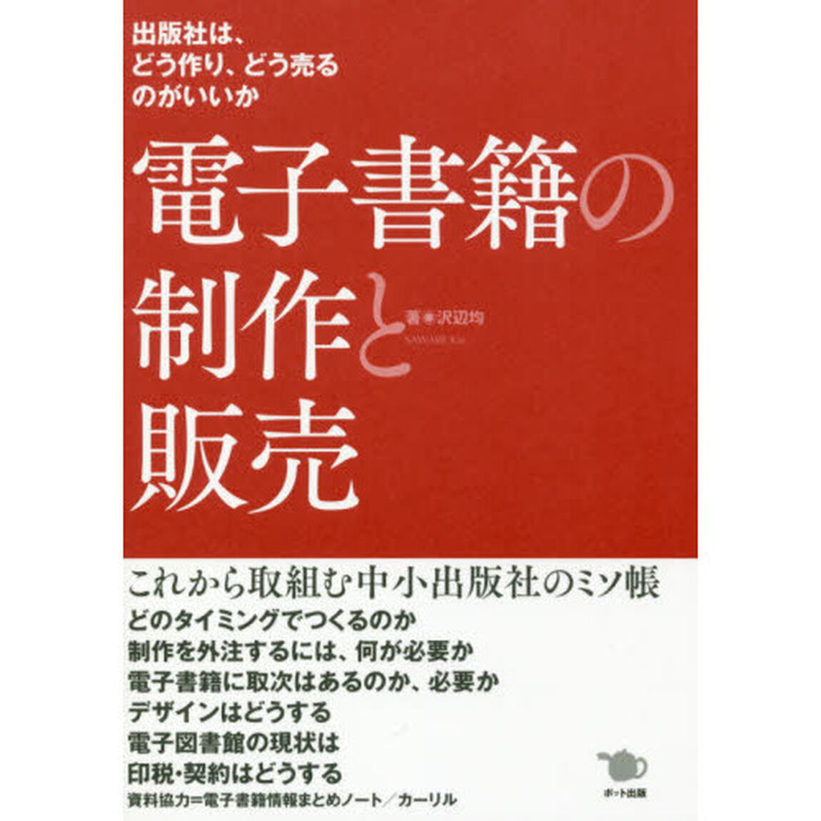 電子書籍の制作と販売　出版社は、どう作り、どう売るのがいいか