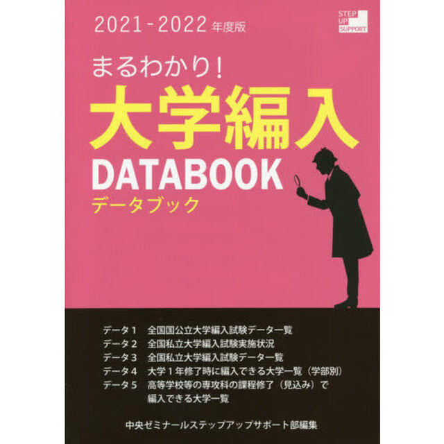 まるわかり！大学編入データブック　２０２１－２０２２年度版