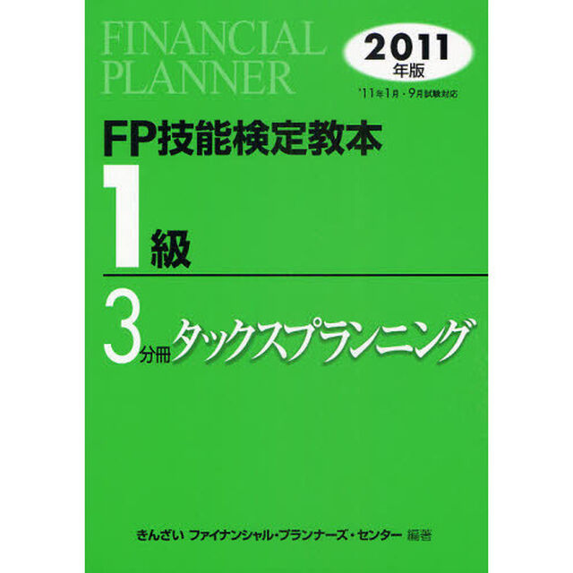 ＦＰ技能検定教本１級　２０１１年版３分冊「タックスプランニング」