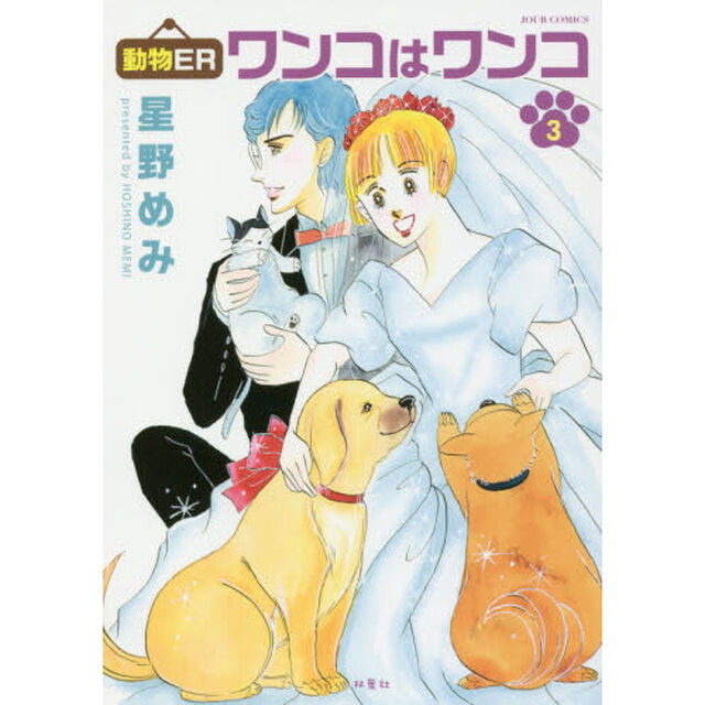 動物ＥＲワンコはワンコ　３