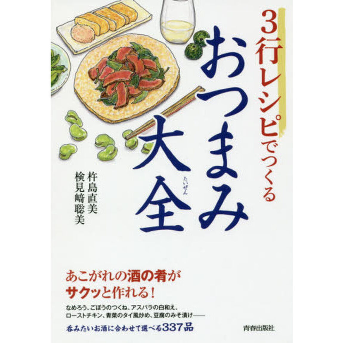 3行レシピでつくるおつまみ大全 (できる大人の大全シリーズ)