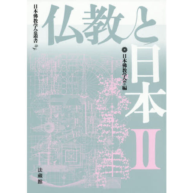 仏教と日本　２