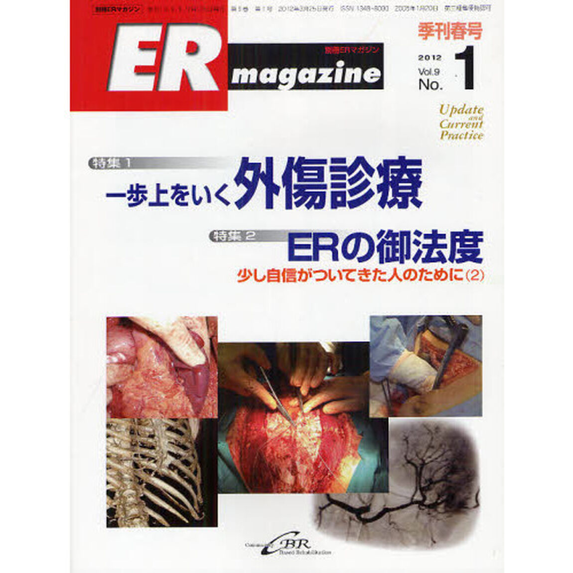 ＥＲマガジン　Ｖｏｌ．９Ｎｏ．１（２０１２Ｓｐｒｉｎｇ）「特集一歩上をいく外傷診療」