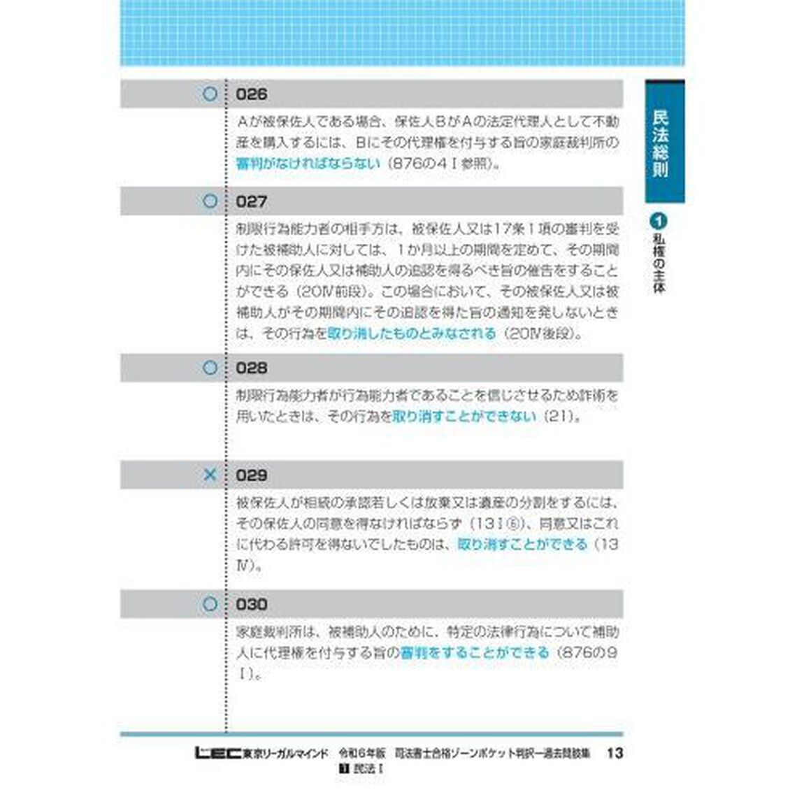 司法書士合格ゾーンポケット判択一過去問肢集　令和６年版１「民法　１」