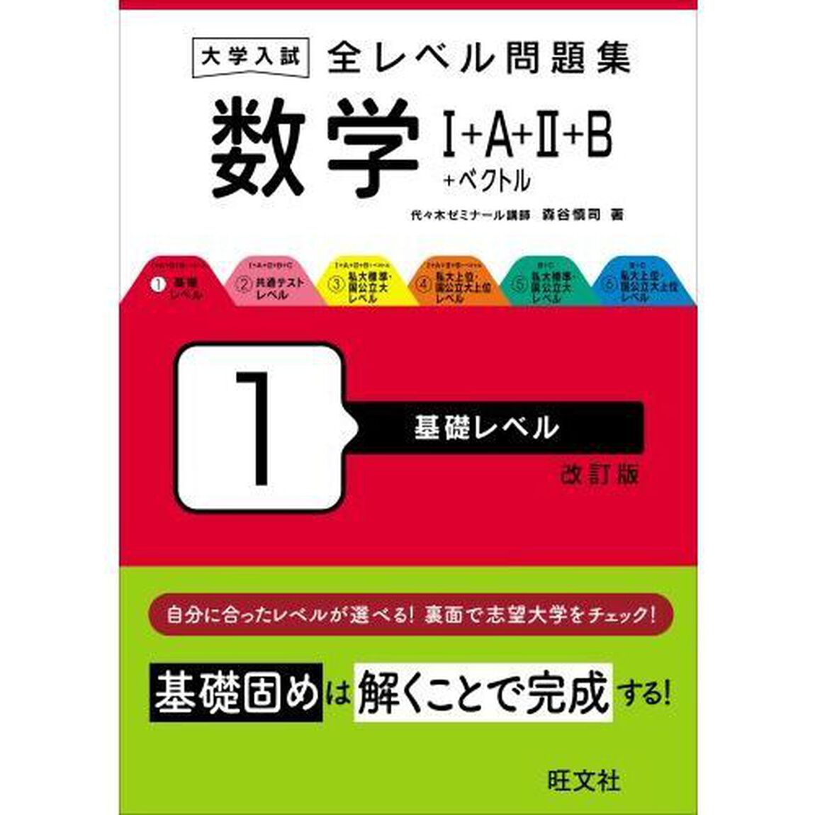 大学入試全レベル問題集数学１＋Ａ＋２＋Ｂ＋ベクトル　１「改訂版」「基礎レベル」