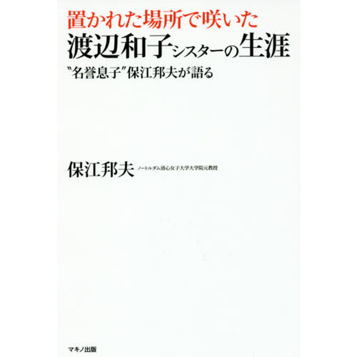 置かれた場所で咲いた渡辺和子シスターの生涯　&ldquo;名誉息子&rdquo;保江邦夫が語る