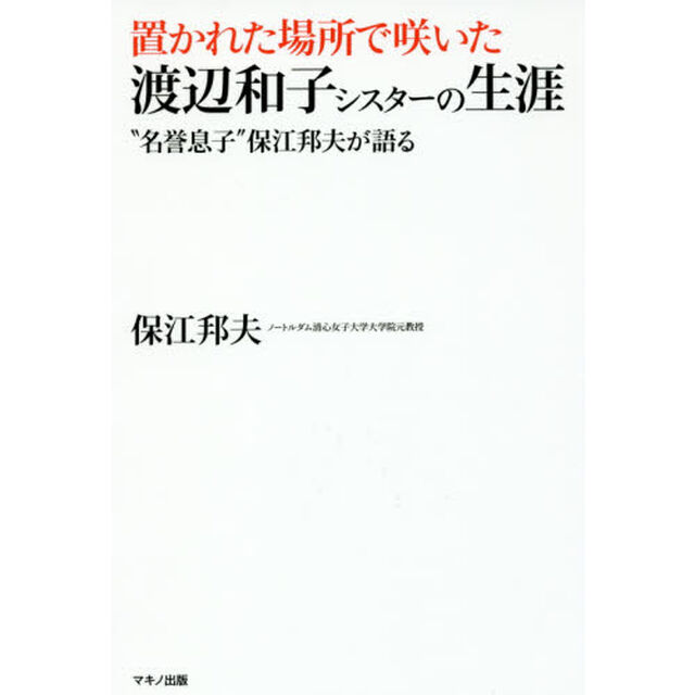 置かれた場所で咲いた渡辺和子シスターの生涯　&ldquo;名誉息子&rdquo;保江邦夫が語る