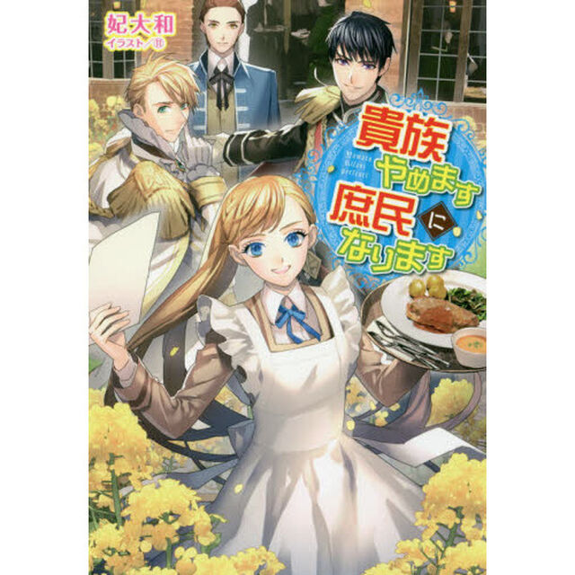 貴族やめます庶民になります