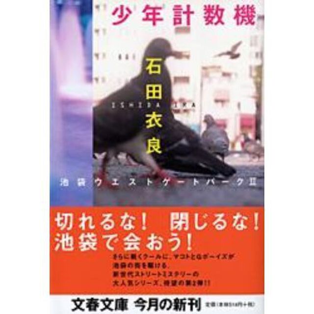 少年計数機　池袋ウエストゲートパーク　２