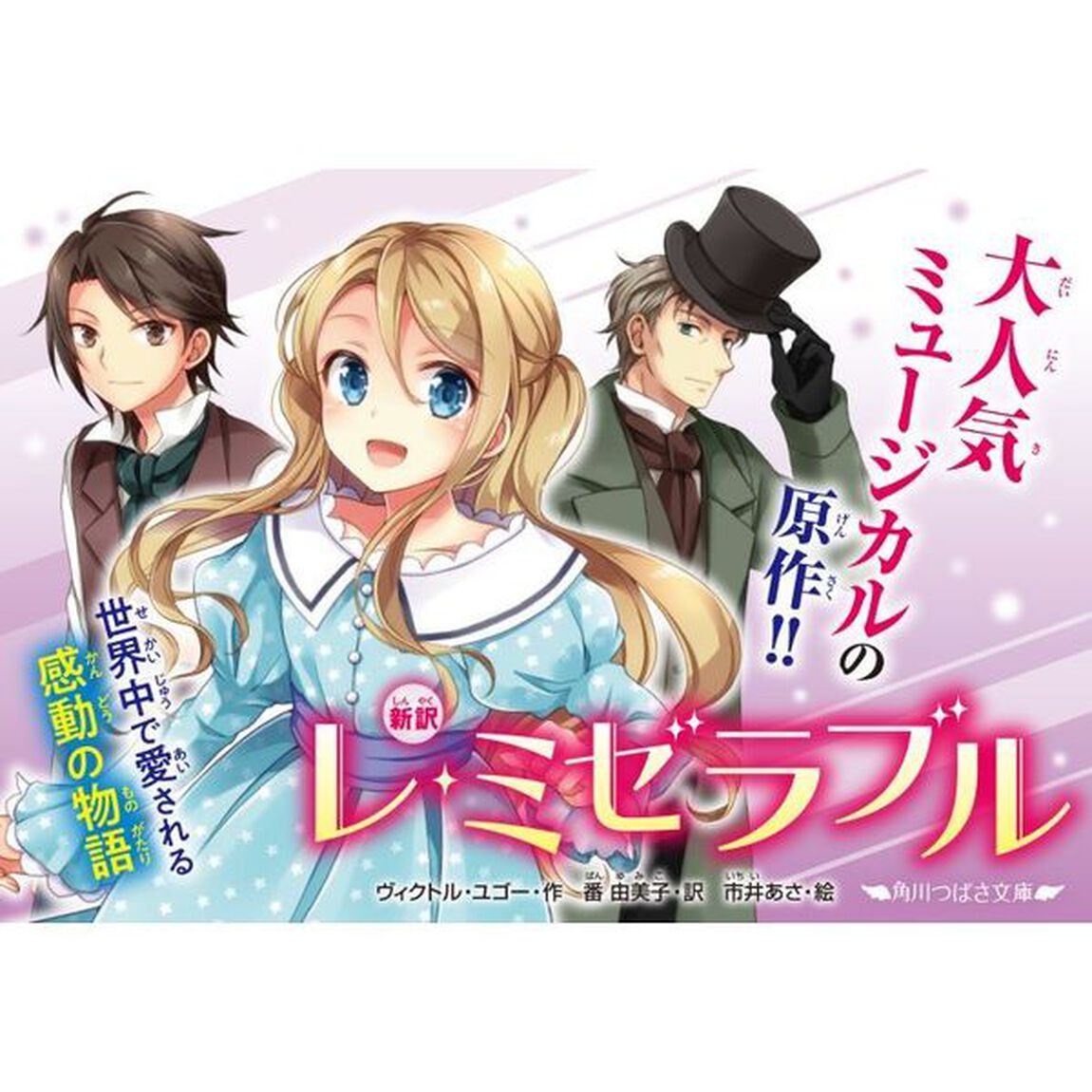 レ・ミゼラブル　新訳