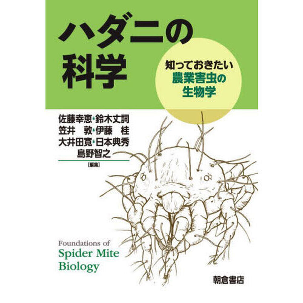 ハダニの科学　知っておきたい農業害虫の生物学