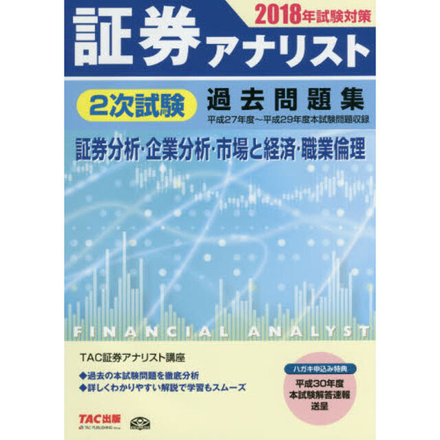 証券アナリスト２次試験過去問題集　証券分析・企業分析・市場と経済・職業倫理　２０１８年試験対策「平成２７年度〜平成２９年度本試験」