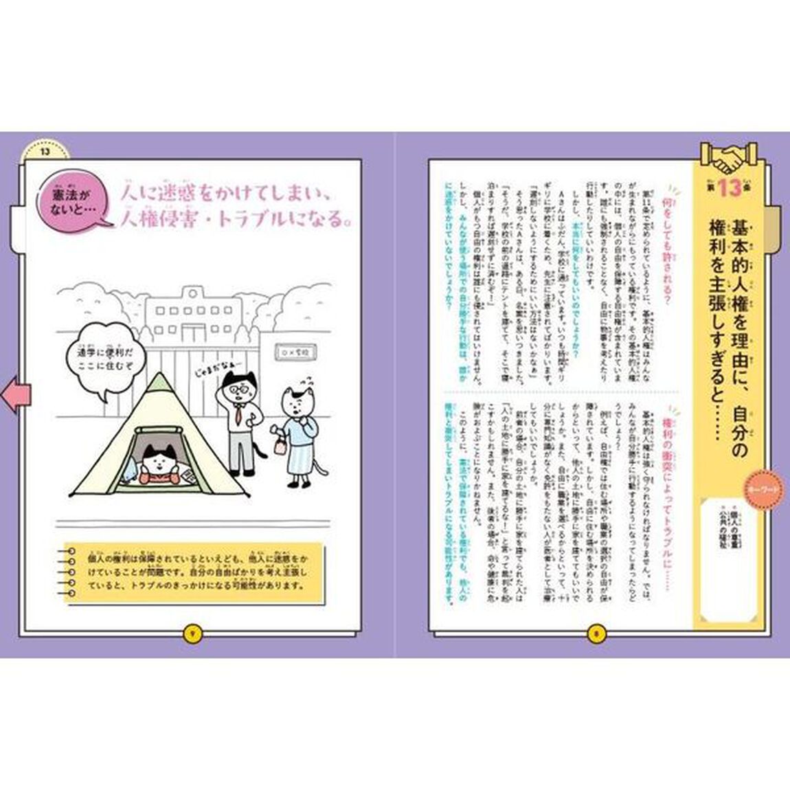 ないとどうなる？日本国憲法　「ある・なし」をくらべてわかる憲法の大切さ　第２巻「自分らしく生きるために　基本的人権の尊重」